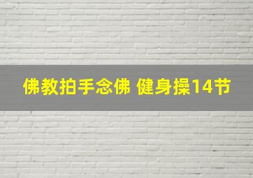 佛教拍手念佛 健身操14节